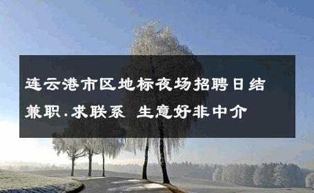 连云港市区地标夜场招聘日结兼职.求联系 生意好非中介
