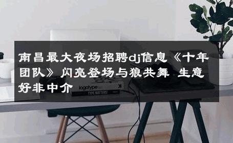 南昌最大夜场招聘dj信息《十年团队》闪亮登场与狼共舞 生意好非中介