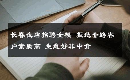 长春夜店招聘女模-拒绝套路客户素质高 生意好非中介