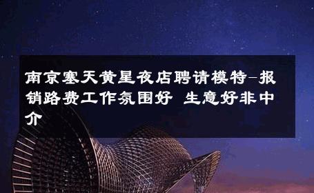 南京塞天黄星夜店聘请模特-报销路费工作氛围好 生意好非中介