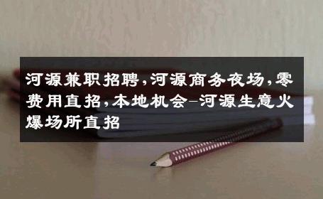 河源兼职招聘,河源商务夜场,零费用直招,本地机会-河源生意火爆场所直招