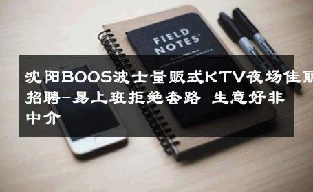 沈阳BOOS波士量贩式KTV夜场佳丽招聘-易上班拒绝套路 生意好非中介