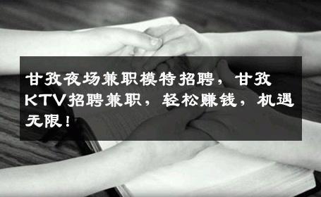 甘孜夜场兼职模特招聘，甘孜KTV招聘兼职，轻松赚钱，机遇无限！