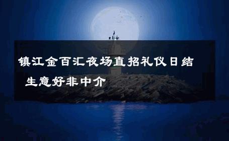 镇江金百汇夜场直招礼仪日结 生意好非中介