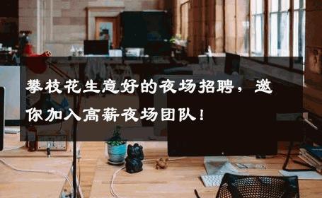 攀枝花生意好的夜场招聘，邀你加入高薪夜场团队！