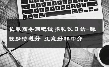 长春商务酒吧诚招礼仪日结-赚钱多待遇好 生意好非中介