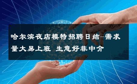 哈尔滨夜店模特招聘日结-需求量大易上班 生意好非中介