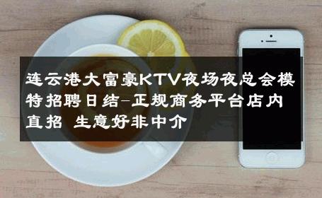 连云港大富豪KTV夜场夜总会模特招聘日结-正规商务平台店内直招 生意好非中介