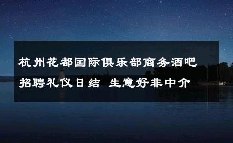 杭州花都国际俱乐部商务酒吧招聘礼仪日结 生意好非中介