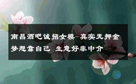 南昌酒吧诚招女模-真实无押金梦想靠自己 生意好非中介