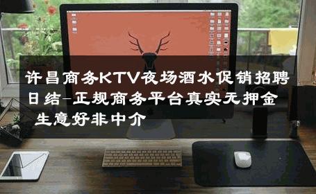许昌商务KTV夜场酒水促销招聘日结-正规商务平台真实无押金 生意好非中介