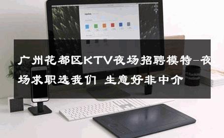 广州花都区KTV夜场招聘模特-夜场求职选我们 生意好非中介