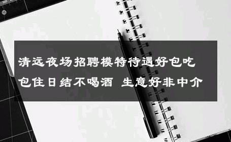 清远夜场招聘模特待遇好包吃包住日结不喝酒 生意好非中介