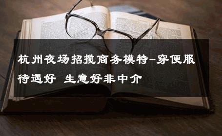 杭州夜场招揽商务模特-穿便服待遇好 生意好非中介