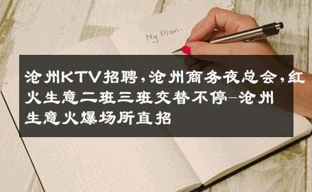 沧州KTV招聘,沧州商务夜总会,红火生意二班三班交替不停-沧州生意火爆场所直招