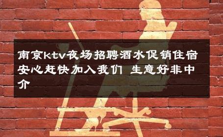 南京ktv夜场招聘酒水促销住宿安心赶快加入我们 生意好非中介