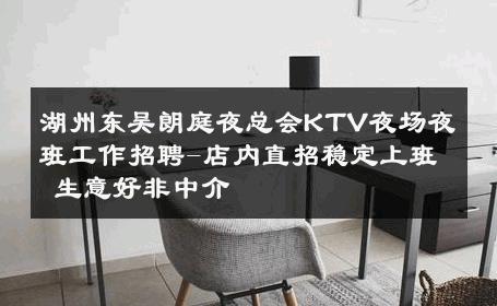湖州东吴朗庭夜总会KTV夜场夜班工作招聘-店内直招稳定上班 生意好非中介
