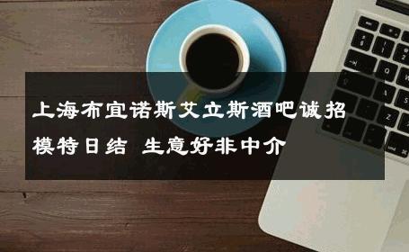 上海布宜诺斯艾立斯酒吧诚招模特日结 生意好非中介