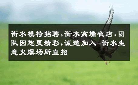 衡水模特招聘,衡水高端夜店,团队因您更精彩,诚邀加入-衡水生意火爆场所直招
