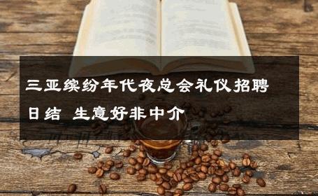 三亚缤纷年代夜总会礼仪招聘日结 生意好非中介
