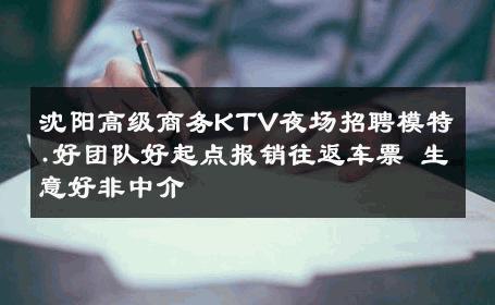 沈阳高级商务KTV夜场招聘模特.好团队好起点报销往返车票 生意好非中介