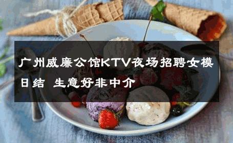 广州威廉公馆KTV夜场招聘女模日结 生意好非中介