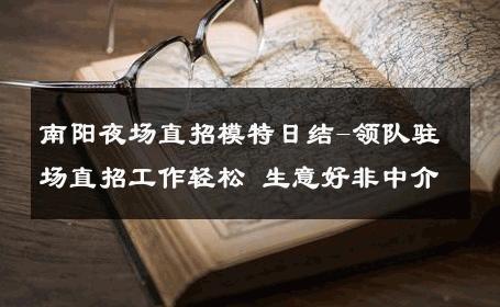 南阳夜场直招模特日结-领队驻场直招工作轻松 生意好非中介