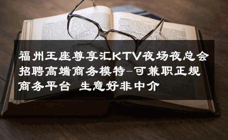 福州王座尊享汇KTV夜场夜总会招聘高端商务模特-可兼职正规商务平台 生意好非中介