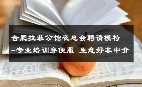 合肥拉菲公馆夜总会聘请模特-专业培训穿便服 生意好非中介