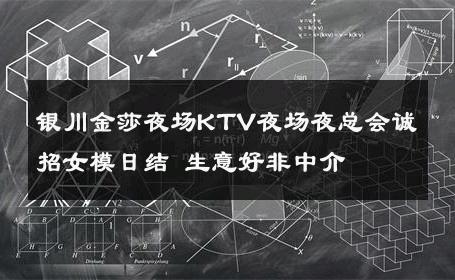 银川金莎夜场KTV夜场夜总会诚招女模日结 生意好非中介