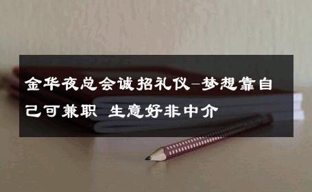 金华夜总会诚招礼仪-梦想靠自己可兼职 生意好非中介