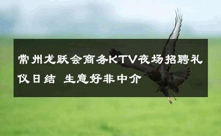 常州龙跃会商务KTV夜场招聘礼仪日结 生意好非中介