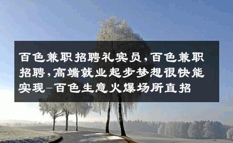 百色兼职招聘礼宾员,百色兼职招聘,高端就业起步梦想很快能实现-百色生意火爆场所直招