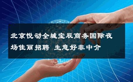 北京悦动全城宝辰商务国际夜场佳丽招聘 生意好非中介
