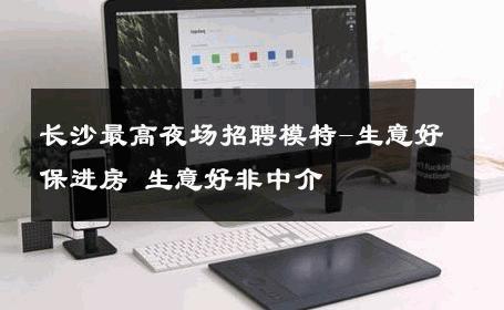 长沙最高夜场招聘模特-生意好保进房 生意好非中介