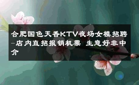 合肥国色天香KTV夜场女模招聘-店内直招报销机票 生意好非中介