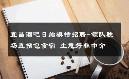 宜昌酒吧日结模特招聘-领队驻场直招包食宿 生意好非中介