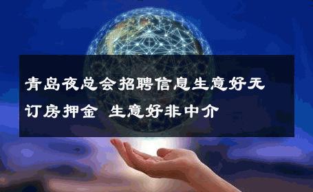 青岛夜总会招聘信息生意好无订房押金 生意好非中介