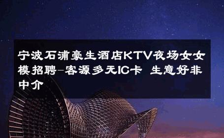 宁波石浦豪生酒店KTV夜场女女模招聘-客源多无IC卡 生意好非中介