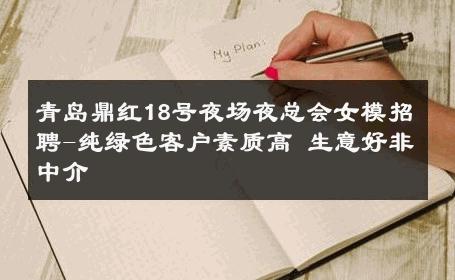 青岛鼎红18号夜场夜总会女模招聘-纯绿色客户素质高 生意好非中介