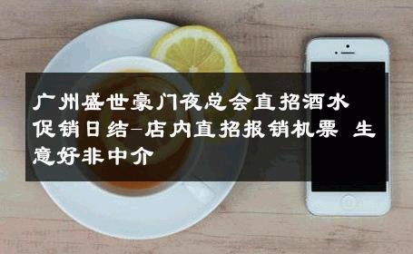 广州盛世豪门夜总会直招酒水促销日结-店内直招报销机票 生意好非中介