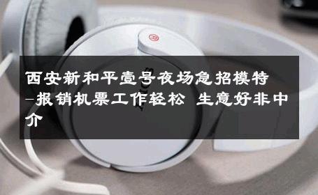 西安新和平壹号夜场急招模特-报销机票工作轻松 生意好非中介