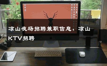 凉山夜场招聘兼职信息，凉山KTV招聘