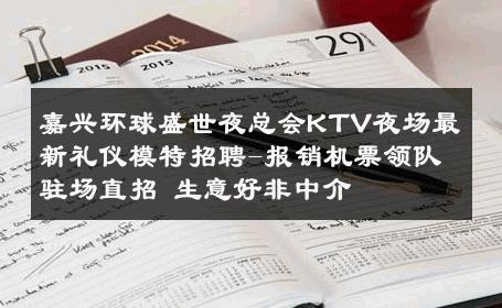 嘉兴环球盛世夜总会KTV夜场最新礼仪模特招聘-报销机票领队驻场直招 生意好非中介