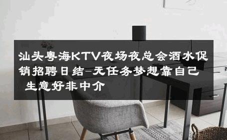 汕头粤海KTV夜场夜总会酒水促销招聘日结-无任务梦想靠自己 生意好非中介