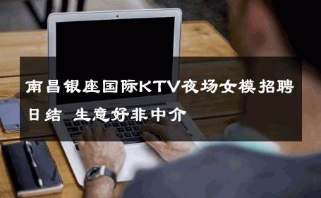 南昌银座国际KTV夜场女模招聘日结 生意好非中介