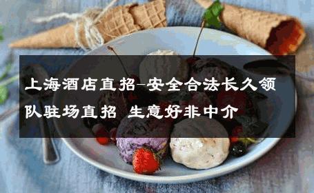 上海酒店直招-安全合法长久领队驻场直招 生意好非中介