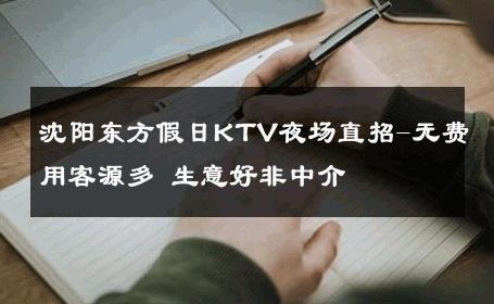 沈阳东方假日KTV夜场直招-无费用客源多 生意好非中介