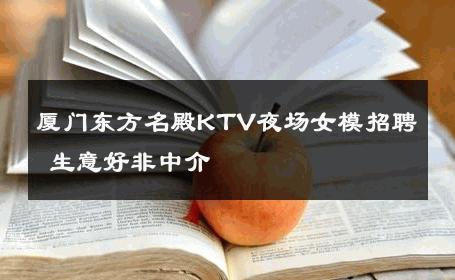 厦门东方名殿KTV夜场女模招聘 生意好非中介