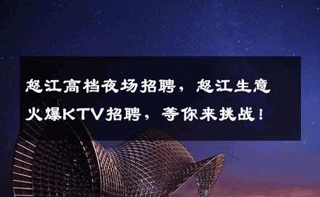 怒江高档夜场招聘，怒江生意火爆KTV招聘，等你来挑战！